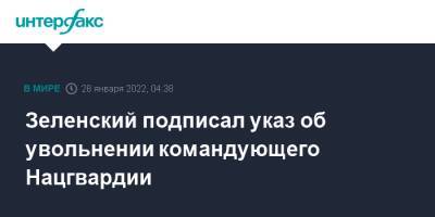 Владимир Зеленский - Артемий Рябчук - Зеленский подписал указ об увольнении командующего Нацгвардии - interfax.ru - Москва - Украина - Днепропетровская обл. - Днепр - территория Южмаш