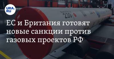 Анналена Бербок - ЕС и Британия готовят новые санкции против газовых проектов РФ - ura.news - Россия - США - Украина - Англия - Германия