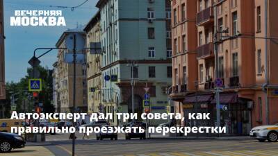 Автоэксперт дал три совета, как правильно проезжать перекрестки - vm.ru - Москва