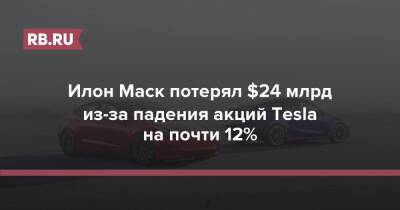 Илон Маск - Вильям Гейтс - Джефф Безос - Илон Маск потерял $24 млрд из-за падения акций Tesla на почти 12% - rb.ru - США