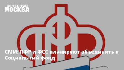 СМИ: ПФР и ФСС планируют объединить в Социальный фонд - vm.ru - Россия