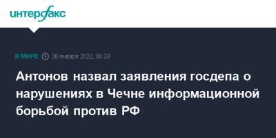 Анатолий Антонов - Антонов назвал заявления госдепа о нарушениях в Чечне информационной борьбой против РФ - interfax.ru - Москва - Россия - США - респ. Чечня