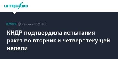 Ким Ченын - КНДР подтвердила испытания ракет во вторник и четверг текущей недели - interfax.ru - Москва - КНДР - Корея