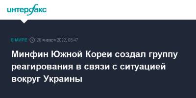 Минфин Южной Кореи создал группу реагирования в связи с ситуацией вокруг Украины - interfax.ru - Москва - Россия - Южная Корея - Украина - Корея