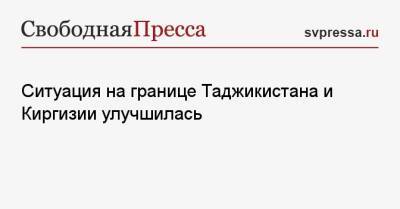 Ситуация на границе Таджикистана и Киргизии улучшилась - svpressa.ru - Россия - Казахстан - Киргизия - Таджикистан - Согдийская обл. - Баткенской обл.