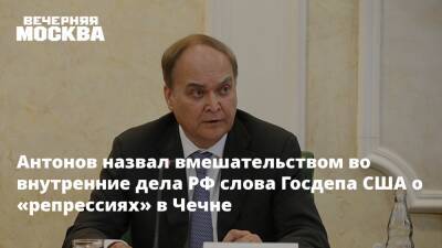 Рамзан Кадыров - Анатолий Антонов - Сайди Янгулбаев - Зарема Мусаева - Антонов назвал вмешательством во внутренние дела РФ слова Госдепа США о «репрессиях» в Чечне - vm.ru - Россия - США - Нижний Новгород - респ. Чечня - Чечня