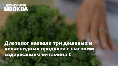 Диетолог назвала три дешевых и неочевидных продукта с высоким содержанием витамина С - vm.ru - Москва