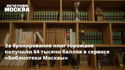 За бронирование книг горожане получили 64 тысячи баллов в сервисе «Библиотеки Москвы» - vm.ru - Москва - Москва