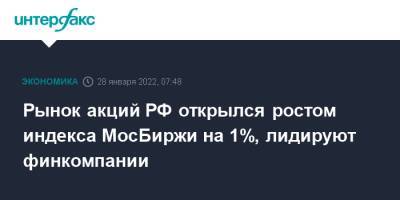 Сергей Вершинин - Виктория Нуланд - Рынок акций РФ открылся ростом индекса МосБиржи на 1%, лидируют финкомпании - interfax.ru - Москва - Россия - США - Украина - ДНР - ЛНР - Донецкая обл.