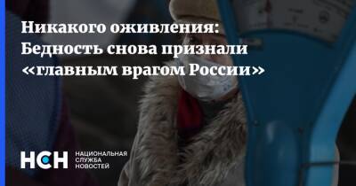 Владимир Путин - Дмитрий Медведев - Никакого оживления: Бедность снова признали «главным врагом России» - nsn.fm - Россия