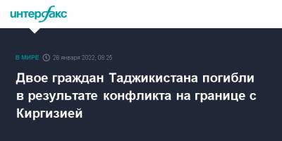 Двое граждан Таджикистана погибли в результате конфликта на границе с Киргизией - interfax.ru - Москва - Киргизия - Таджикистан