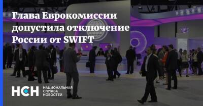 Глава Еврокомиссии допустила отключение России от SWIFT - nsn.fm - Москва - Россия - Украина - Ляйен - county Swift