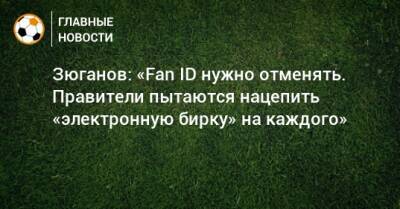 Геннадий Зюганов - Зюганов: «Fan ID нужно отменять. Правители пытаются нацепить «электронную бирку» на каждого» - bombardir.ru - Россия