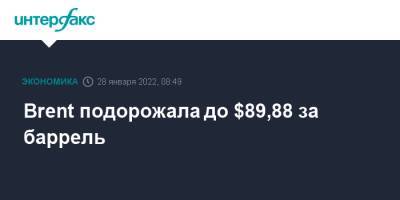 Brent подорожала до $89,88 за баррель - interfax.ru - Москва - Россия - Украина - Лондон - Нью-Йорк