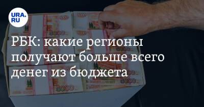 Марат Хуснуллин - РБК: какие регионы получают больше всего денег из бюджета - ura.news - Москва - Россия - Башкирия - Крым - Санкт-Петербург - Краснодарский край - Московская обл. - респ. Татарстан - респ. Дагестан - респ. Саха - Свердловская обл. - Чукотка