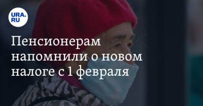 Пенсионерам напомнили о новом налоге с 1 февраля - ura.news - Россия