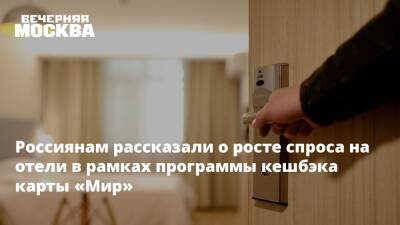 Россиянам рассказали о росте спроса на отели в рамках программы кешбэка карты «Мир» - vm.ru - Россия - Отели