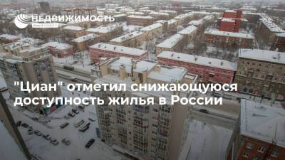 "Циан" отметил снижающуюся доступность жилья в России - realty.ria.ru - Москва - Россия - Краснодар - Воронеж - Краснодар