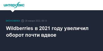 Wildberries в 2021 году увеличил оборот почти вдвое - interfax.ru - Москва - Россия - Wildberries