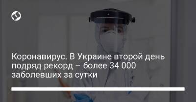 Коронавирус. В Украине второй день подряд рекорд – более 34 000 заболевших за сутки - liga.net - Украина - Киев