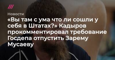 Рамзан Кадыров - Зарема Мусаева - «Вы там с ума что ли сошли у себя в Штатах?» Кадыров прокомментировал требование Госдепа отпустить Зарему Мусаеву - tvrain.ru - Россия - Вашингтон - Нижний Новгород - респ. Чечня