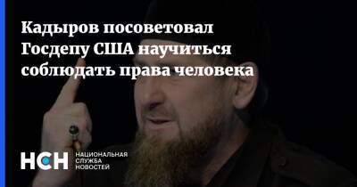 Рамзан Кадыров - Кадыров посоветовал Госдепу США научиться соблюдать права человека - nsn.fm - США - респ. Чечня