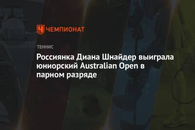 Диана Шнайдер - Россиянка Диана Шнайдер выиграла юниорский Australian Open в парном разряде - championat.com - Россия - Австралия - Канада