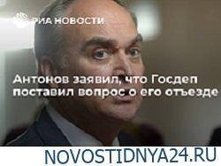 Анатолий Антонов - Антонов заявил, что Госдеп поставил вопрос о его отъезде - novostidnya24.ru - Москва - Россия - США - Вашингтон