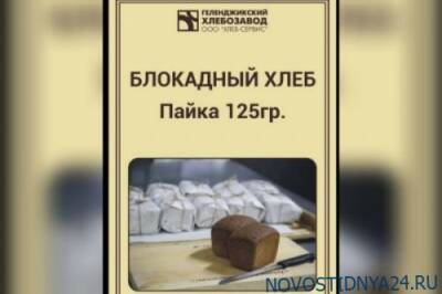 «Блокадный» хлеб начали продавать в Геленджике по 52 рубля за буханку - novostidnya24.ru - Санкт-Петербург - Геленджик