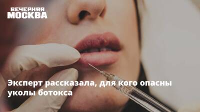 Эксперт рассказала, для кого опасны уколы ботокса - vm.ru