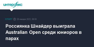Диана Шнайдер - Australian Open - Россиянка Шнайдер выиграла Australian Open среди юниоров в парах - sport-interfax.ru - Москва - Россия - Австралия - Белоруссия