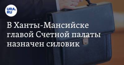 В Ханты-Мансийске главой Счетной палаты назначен силовик - ura.news - Ханты-Мансийск - Нефтеюганск