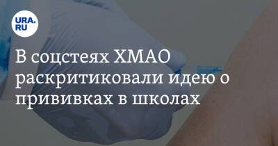 Алексей Добровольский - В соцстеях ХМАО раскритиковали идею о прививках в школах - ura.news - Югра