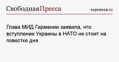 Анналена Бербок - Глава МИД Германии заявила, что вступление Украины в НАТО не стоит на повестке дня - svpressa.ru - Москва - Россия - США - Украина - Германия