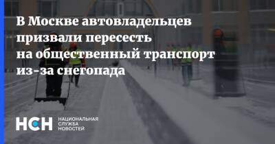 В Москве автовладельцев призвали пересесть на общественный транспорт из-за снегопада - nsn.fm - Москва