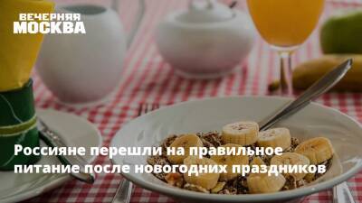Россияне перешли на правильное питание после новогодних праздников - vm.ru