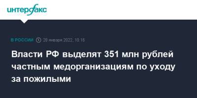 Михаил Мишустин - Власти РФ выделят 351 млн рублей частным медорганизациям по уходу за пожилыми - interfax.ru - Москва - Россия - респ. Татарстан - Кемеровская обл. - Белгородская обл. - Рязанская обл. - Воронежская обл. - респ.Бурятия - Костромская обл. - Ульяновская - Волгоградская обл. - Тамбовская обл. - Тульская обл. - республика Мордовия