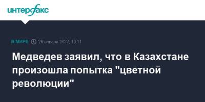 Дмитрий Медведев - Медведев заявил, что в Казахстане произошла попытка "цветной революции" - interfax.ru - Москва - Россия - Украина - Казахстан