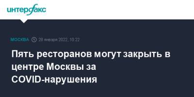 Андрей Поплавский - Пять ресторанов могут закрыть в центре Москвы за COVID-нарушения - interfax.ru - Москва - Москва