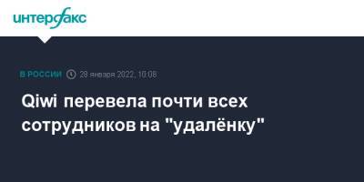 Сергей Солонин - Qiwi перевела почти всех сотрудников на "удалёнку" - interfax.ru - Москва - Россия