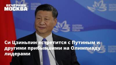 Владимир Путин - Си Цзиньпин - Си Цзиньпин встретится с Путиным и другими прибывшими на Олимпиаду лидерами - vm.ru - Россия - Китай - Пекин