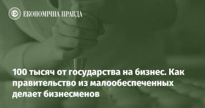 100 тысяч от государства на бизнес. Как правительство из малообеспеченных делает бизнесменов - epravda.com.ua - Украина