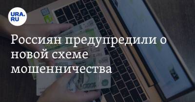 Россиян предупредили о новой схеме мошенничества - ura.news - Россия