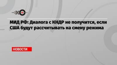 Игорь Моргулов - МИД РФ: Диалога с КНДР не получится, если США будут рассчитывать на смену режима - echo.msk.ru - Россия - США - КНДР