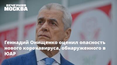 Геннадий Онищенко - Геннадий Онищенко оценил опасность нового коронавируса, обнаруженного в ЮАР - vm.ru - Россия - Юар