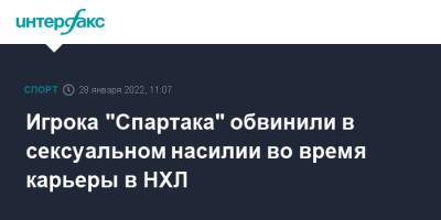 Рид Буш - Игрока "Спартака" обвинили в сексуальном насилии во время карьеры в НХЛ - sport-interfax.ru - Москва - США - Ярославль