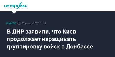 Денис Пушилин - Эдуард Басурин - В ДНР заявили, что Киев продолжает наращивать группировку войск в Донбассе - interfax.ru - Москва - Украина - Киев - ДНР - Донбасс