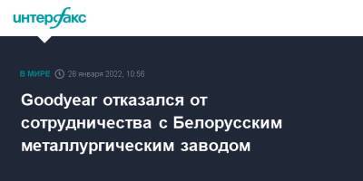 Goodyear отказался от сотрудничества с Белорусским металлургическим заводом - interfax.ru - Москва - США - Англия - Белоруссия - Минск - Yokohama