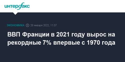 Брюно Ле-Мэр - ВВП Франции в 2021 году взлетел на "исторические" 7% впервые с 1952 года - interfax.ru - Москва - Франция