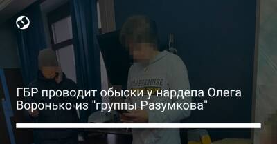 Дмитрий Разумков - ГБР проводит обыски у нардепа Олега Воронько из "группы Разумкова" - liga.net - Украина - Кировоградская обл.